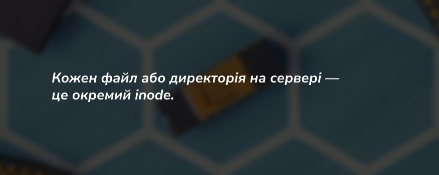 Визначення що таке inode (інод)