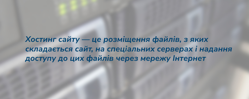 Визначення що таке хостинг