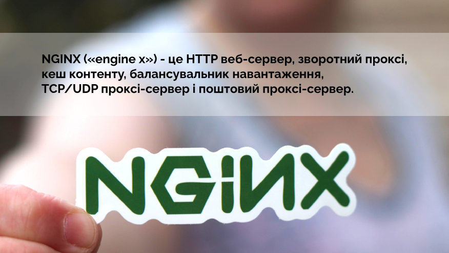 Визначення що таке Nginxnginx